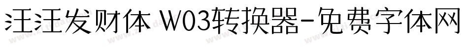汪汪发财体 W03转换器字体转换